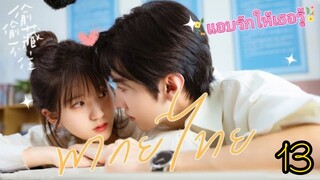 €*13 ☺️☺️🩷🩷 พากย์ไทย