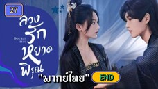 ᎬᏢ.27 ลวงรักหยาดพิรุณ "พากย์ไทย" END