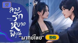 ᎬᏢ.27 ลวงรักหยาดพิรุณ "พากย์ไทย" END