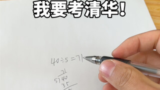 你离清华只差一个妈妈