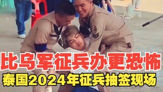 堪比乌克兰征兵现场的泰国2024年征兵抽签现场！有人哭 ，有人笑！有人怎么这么漂亮？