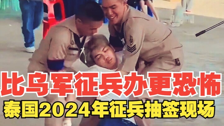 堪比乌克兰征兵现场的泰国2024年征兵抽签现场！有人哭 ，有人笑！有人怎么这么漂亮？