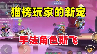 Game seluler Tom and Jerry: Empat baris mobil kecil rusak bertarung dengan karakter tipuan Si Fei se