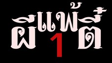 ผีแพ้ตี๋1