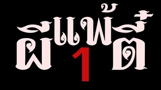 ผีแพ้ตี๋1