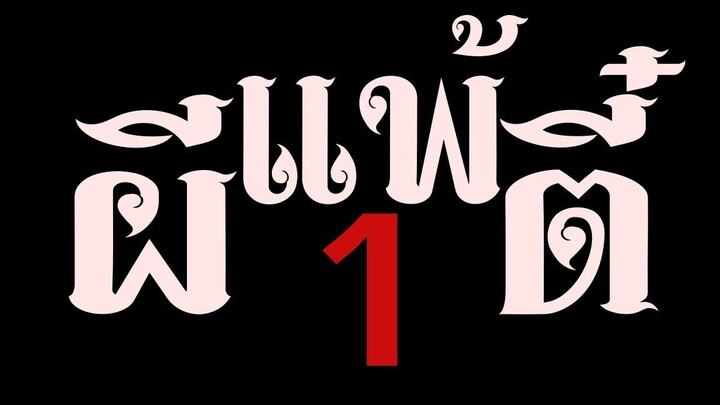 ผีแพ้ตี๋1