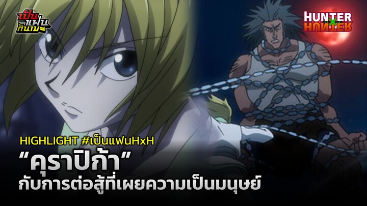 【HIGHLIGHT】“คุราปิก้า” กับการต่อสู้ที่เผยความเป็นมนุษย์ | #เป็นแฟนHxH