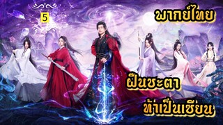 ᎬᏢ.5 ฝืนชะตาท้าเป็นเซียน | พากย์ไทย |
