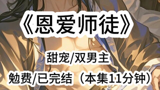 【恩爱师徒】