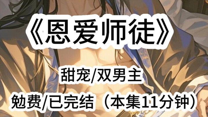 【恩爱师徒】