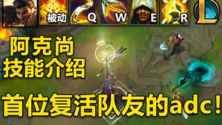 新英雄[阿克尚]技能介绍：W可复活4位队友!无限隐身,三环adc！E挂墙位移,R锁定敌人的子弹风暴！