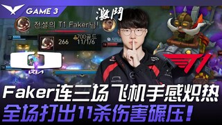 DK ضد T1: استيقظوا! كوركي من فريق Faker يُبدع في ثلاث مباريات متتالية! يُسحق خصمه بـ ١١ نقطة! المبار
