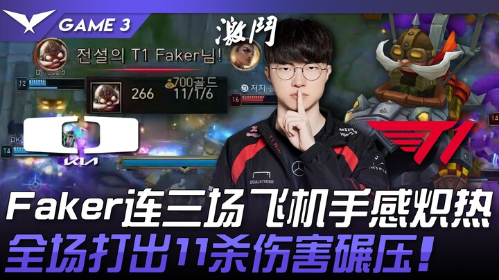 DK vs T1 醒了！ Faker连三场飞机手感炽热！全场打出11杀伤害碾压！ Game 3 | 2024 LCK夏季季后赛