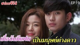 สปอยหนัง เมื่อฉันมีแฟนเป็นมมนุษย์ต่างดาวอายุ 400 ปี EP.19