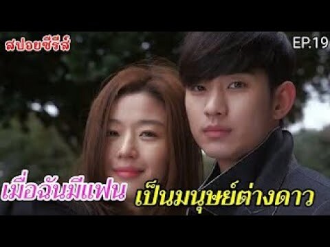 สปอยหนัง เมื่อฉันมีแฟนเป็นมมนุษย์ต่างดาวอายุ 400 ปี EP.19