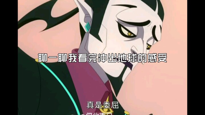 冲出地球是一部好电影，但是他不应该用星游记这个IP