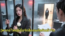 เธอถูกใส่ร้ายว่าฆ่าน้องสาวคู่หมั้นซีอีโอจนติดคุก พอพ้นโทษ เธอกลับมาเพื่อตามหาฆาตกรตัวจริงและเอาคืน!