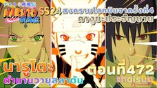 [อนิเมะ]นารูโตะชิปปุเด็น🍥||ตอนที่472