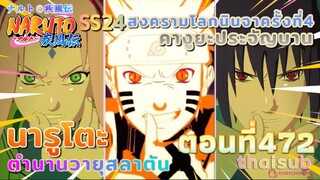 [อนิเมะ]นารูโตะชิปปุเด็น🍥||ตอนที่472