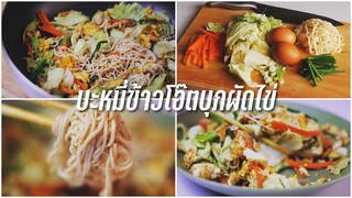 #116 บะหมี่ผัดไข่ บะหมี่ข้าวโอ๊ตไฟเบอร์ผสมบุก โมกิ ทำอาหารคลีนกินเองง่ายๆ