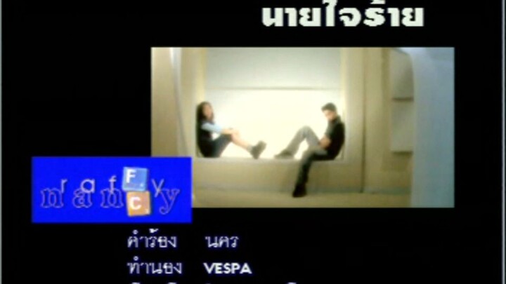 นายใจร้าย (Nai Jai Rai) - ราฟฟี่ แนนซี่ (Raffy Nancy)