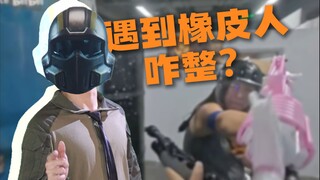 他们欺负我啊啊啊啊啊啊啊啊啊啊啊啊啊啊啊啊啊......丨没辙？遇到橡皮人到底该咋办？
