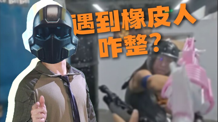 他们欺负我啊啊啊啊啊啊啊啊啊啊啊啊啊啊啊啊啊......丨没辙？遇到橡皮人到底该咋办？