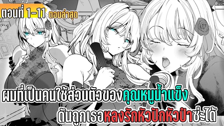 มังงะ | ผมที่เป็นคนใช้ส่วนตัวของคุณหนูน้ำแข็ง ดันถูกเธอหลงรักหัวปักหัวปำซะได้ | ตอนที่ 1-11