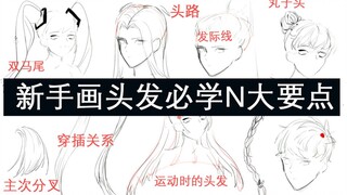 [ن نقاط أساسية للمبتدئين لرسم الشعر!] السرة الكبيرة شائعة، جنبًا إلى جنب لتعليمك كيفية رسم الشعر، دو