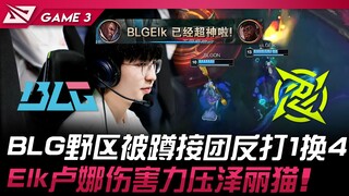 BLG vs NIP BLG diciduk di area jungle, lalu balik menyerang dan meraih 1 lawan 4! Elk dengan Luna-ny