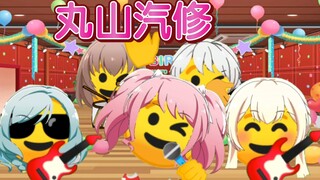 【emoji】修哇修哇
