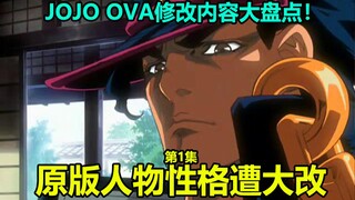 JOJO第三部OVA第1集修改内容大盘点！DIO进食面包竟是限制级内容？何莉角色形象惨遭修改！