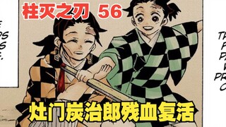 鬼灭之刃56：完整的日之呼吸！灶门炭治郎残血复活