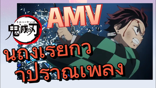 [ดาบพิฆาตอสูร] AMV | นี่ถึงเรียกว่าปราณเพลิง