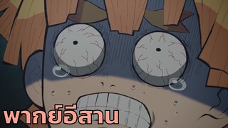 [พากย์อีสาน] ดาบพิฆาตอสูร ตอน เซนอิตสึ vs อสูรแมงมุม