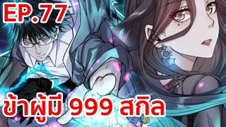 อ่านมังงะ | ข้าผู้มี 999 สกิล ตอนที่ 77