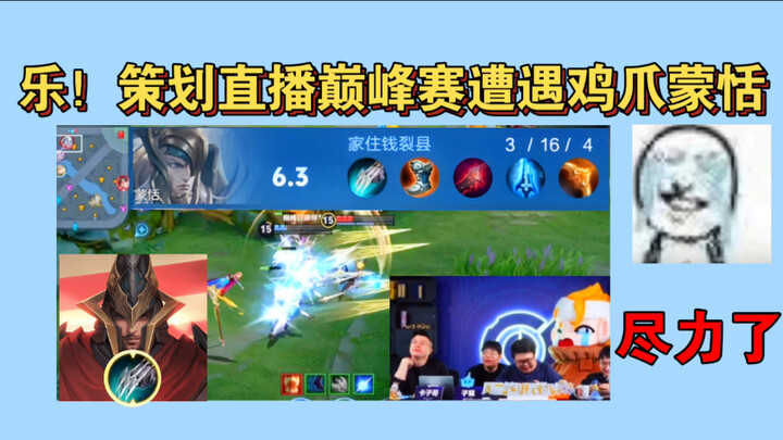 I'm dying of laughter! The livestream's peak-match planner got completely carried by "Chicken Feet" 