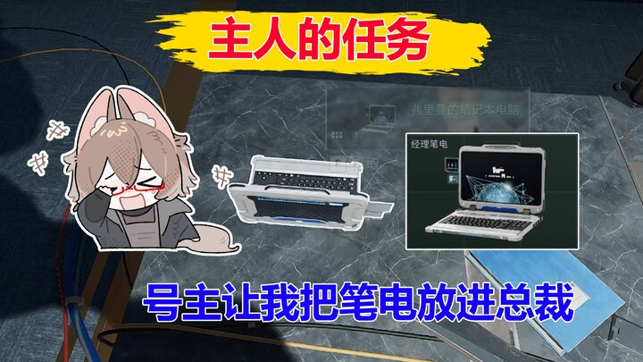 The Master’s Mission: The Channel Owner Told Me to Put the Notebook in the CEO’s Office [Delta Force