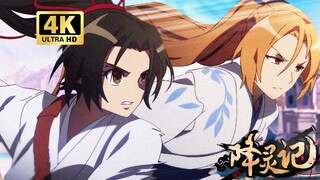 【4K 重制版】降灵记OP+ED《不负》《绯》