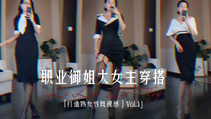 สร้างภาพลักษณ์ผู้หญิงโตเต็มวัย 1 | การแต่งตัวสไตล์สาวแกร่งในอาชีพ