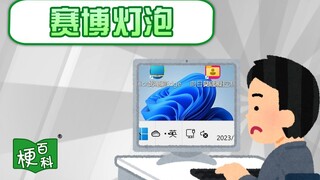 [Meme Encyclopedia] มีมเกี่ยวกับ Cyberbulb คืออะไร?
