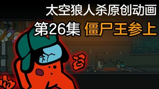 第26集 僵尸王现身