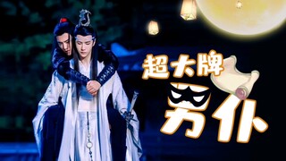 【剧版忘羡】超大牌男仆15（大结局）：余毒未清，需要双修，玉女心经上线