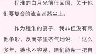 婚姻跳板 程淮的白月光前任回国，关于他们要复合的流言甚嚣尘上。