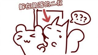 【無前Namae】Why is the second uncle called the second uncle?