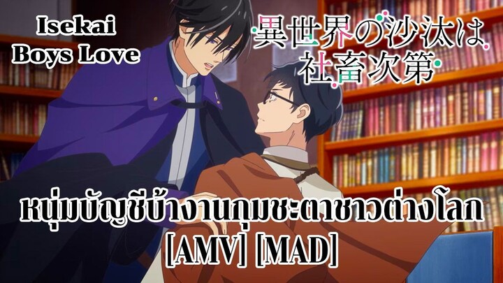 หนุ่มบัญชีบ้างานกุมชะตาชาวต่างโลก - You Shou Yan 5 (Workin For A Livin) [AMV] [MAD]