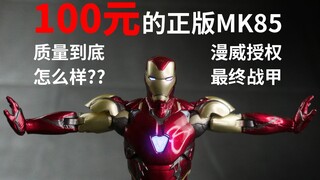 100元的正版钢铁侠质量到底怎么样？中动 MK85 开盒简评！【章鱼的玩具】