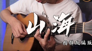 [With Score] "Shan Hai" Guitar Fingerstyle Interlude Solo Perfectly Restored