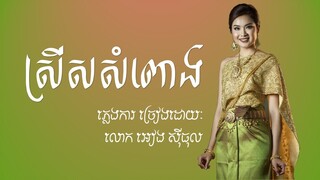 ភ្លេងការ | ស្រីសសំពោង | អៀង ស៊ីធុល | Pleng Kar | Khmer Wedding Song