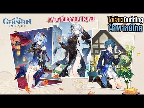 Genshin Impact (PV แฟชั่นคอสตูม Teyvat - จันทร์เหมันต์ย้อมอาภรณ์เซียน) [ไข่เจียวDudding ฝึกพากย์ไทย]